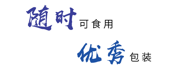 即食包装，美味随行